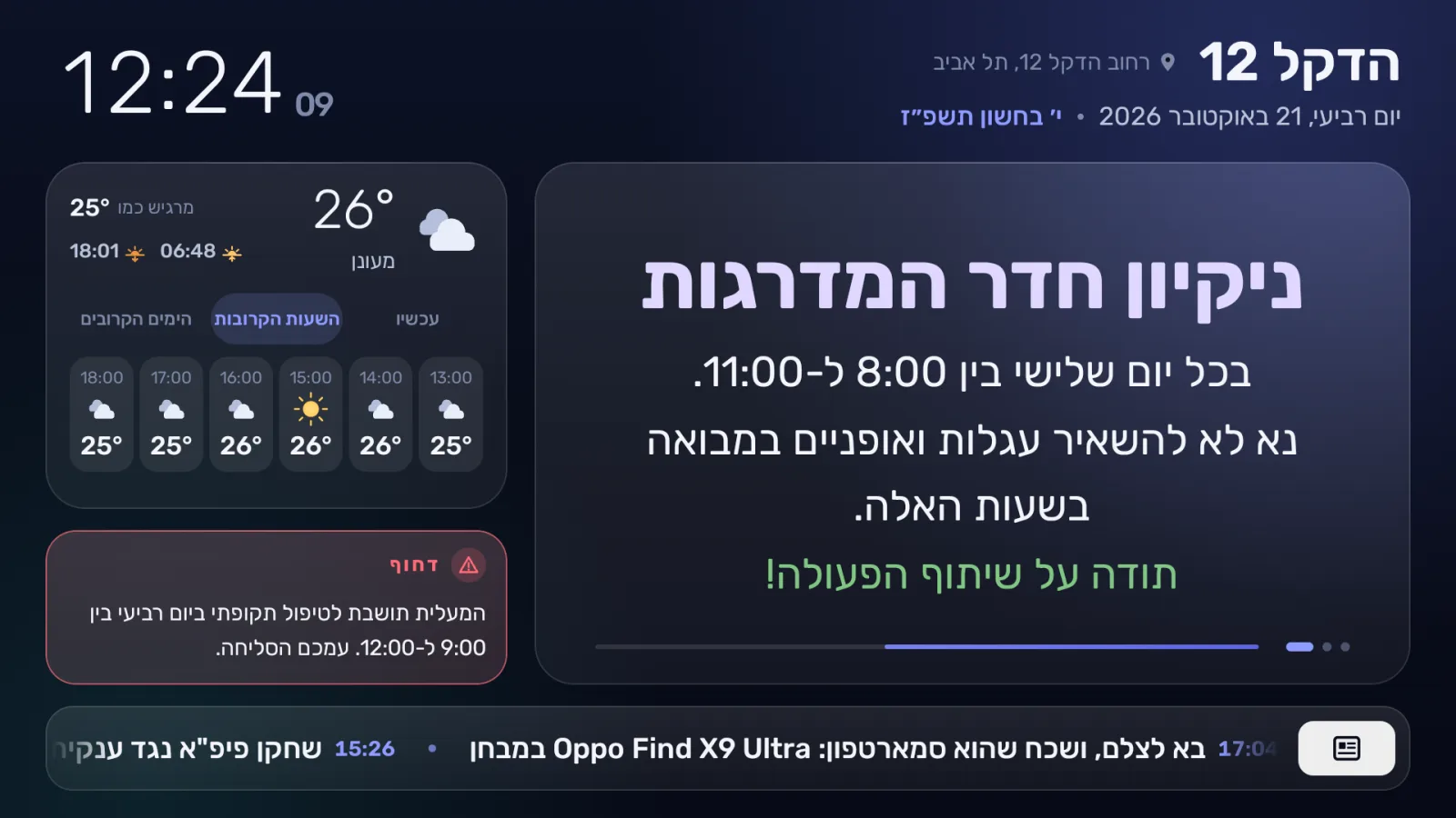 המסך בבניין: הודעה על ניקיון חדר המדרגות, התחזית לשעות הקרובות, הודעה דחופה על המעלית וכותרות חדשות